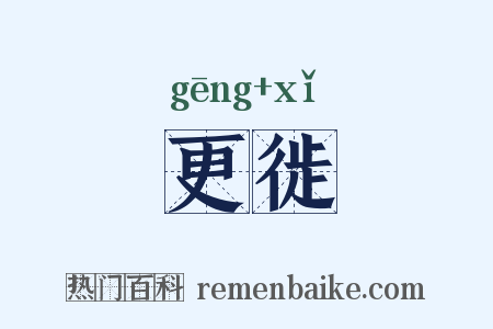 更徙是什么意思的图片